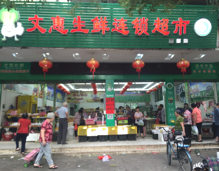 文惠生鲜连锁超市